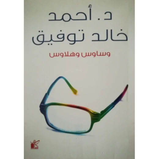كيان: د. احمد خالد توفيق: وساوس و هلاوس كيان: د. احمد خالد توفيق: وساوس و هلاوس
