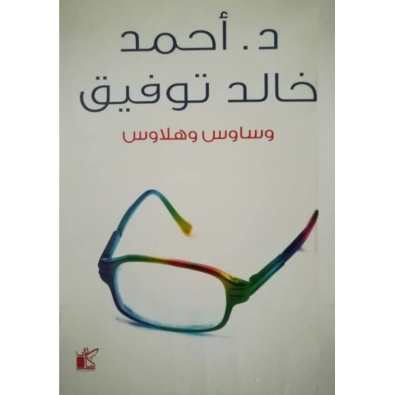 كيان: د. احمد خالد توفيق: وساوس و هلاوس - كيان