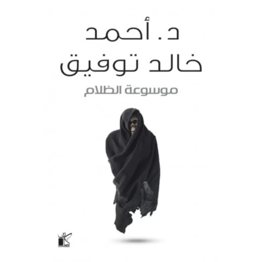 د احمد خالد توفيق : موسوعة الظلام من كيان د احمد خالد توفيق : موسوعة الظلام من كيان