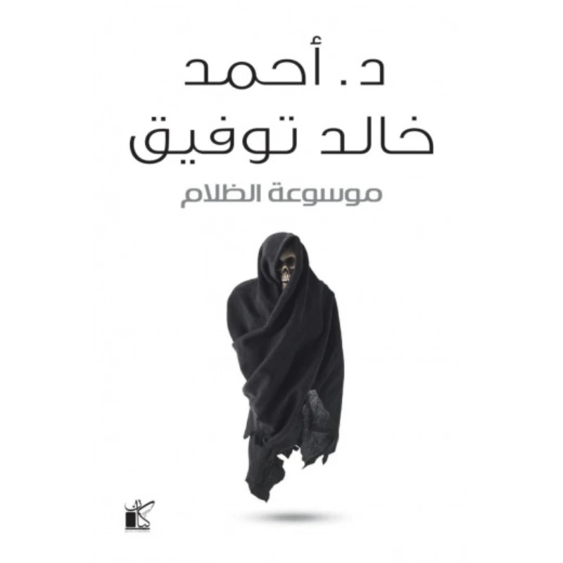 د احمد خالد توفيق : موسوعة الظلام من كيان - كيان