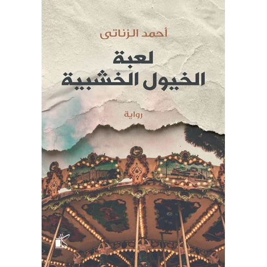 احمد الزناتي :لعبة الخيول الخشبية من كيان احمد الزناتي :لعبة الخيول الخشبية من كيان