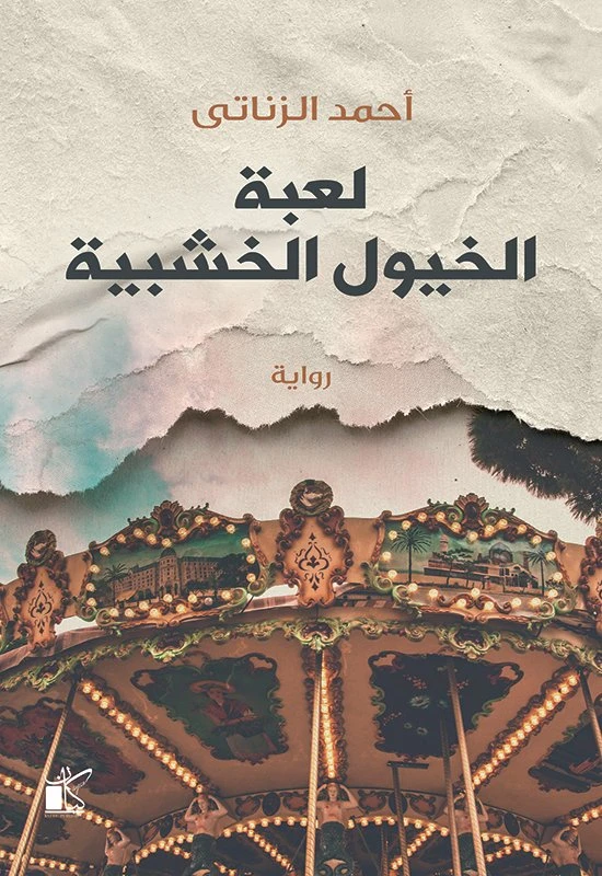 احمد الزناتي :لعبة الخيول الخشبية من كيان - كيان