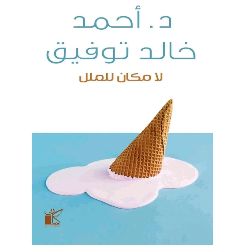 د احمد خالد توفيق :لا مكان للملل من كيان - كيان