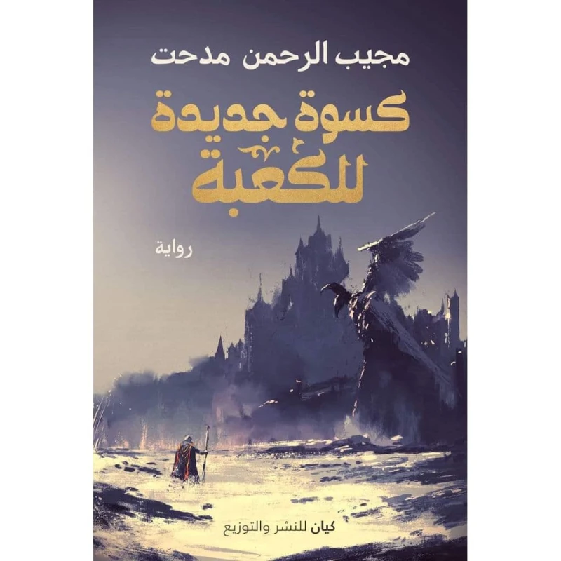 مجيب الرحمن مدحت : كسوة جديدة للكعبة من كيان - كيان