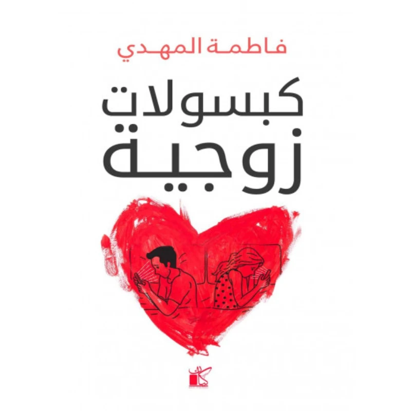 فاطمة المهدي :كبسولات زوجية من كيان - كيان