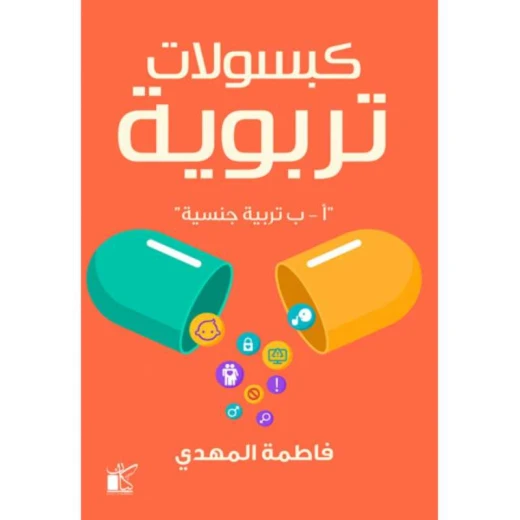 فاطمة المهدي : كبسولات تربوية من كيان فاطمة المهدي : كبسولات تربوية من كيان