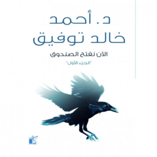 د. خالد توفيق: الان نفتح الصندوق 1 من كيان د. خالد توفيق: الان نفتح الصندوق 1 من كيان