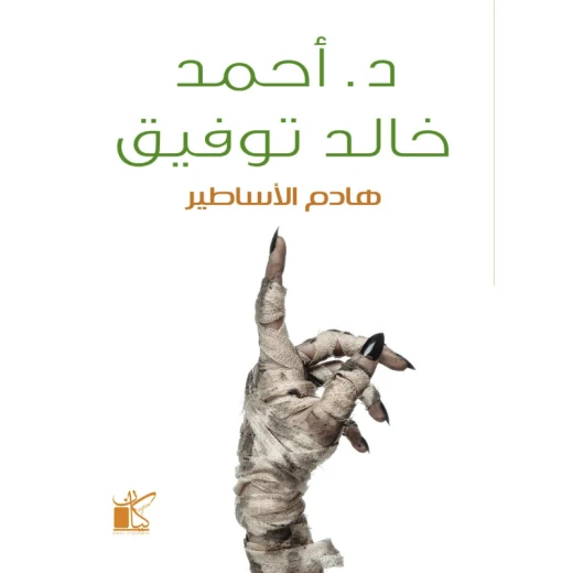 د.احمد خالد توفيق : هادم الاساطيرمن كاين د.احمد خالد توفيق : هادم الاساطيرمن كاين