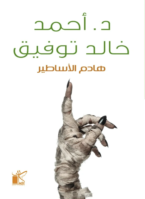 د.احمد خالد توفيق : هادم الاساطيرمن كاين - كيان