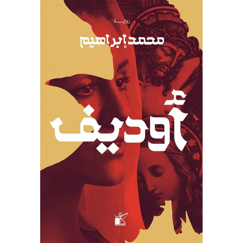 اوديف من كيان - كيان