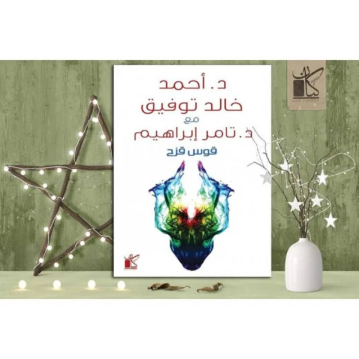 د احمد خالد توفيق مع د تامر ابراهيم : قوس قزح د احمد خالد توفيق مع د تامر ابراهيم : قوس قزح
