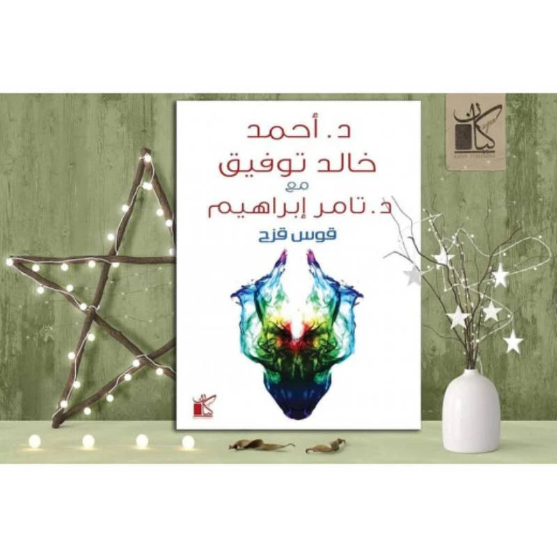 د احمد خالد توفيق مع د تامر ابراهيم : قوس قزح - كيان