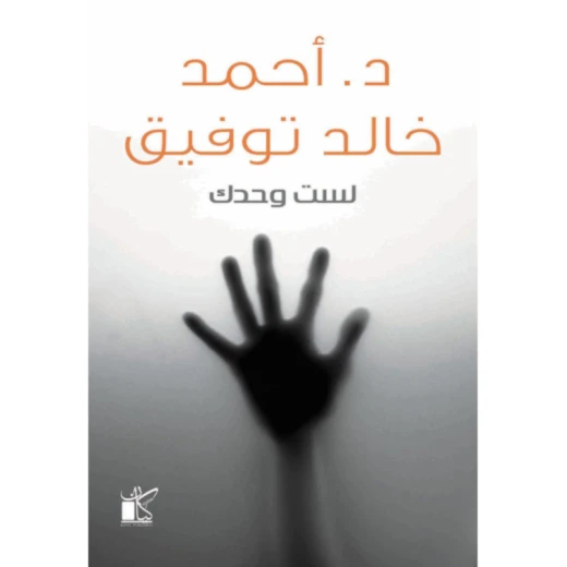 د احمد خالد توفيق :لست وحدك من كيان