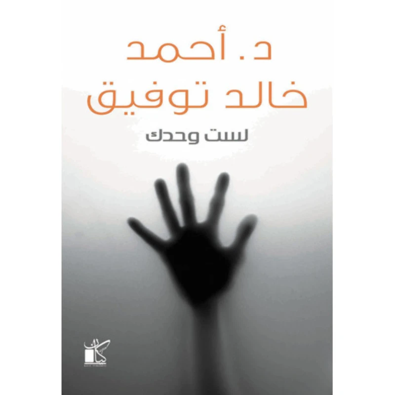 د احمد خالد توفيق :لست وحدك من كيان - كيان
