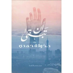Kayan Khawla Hamdi: To Stay
