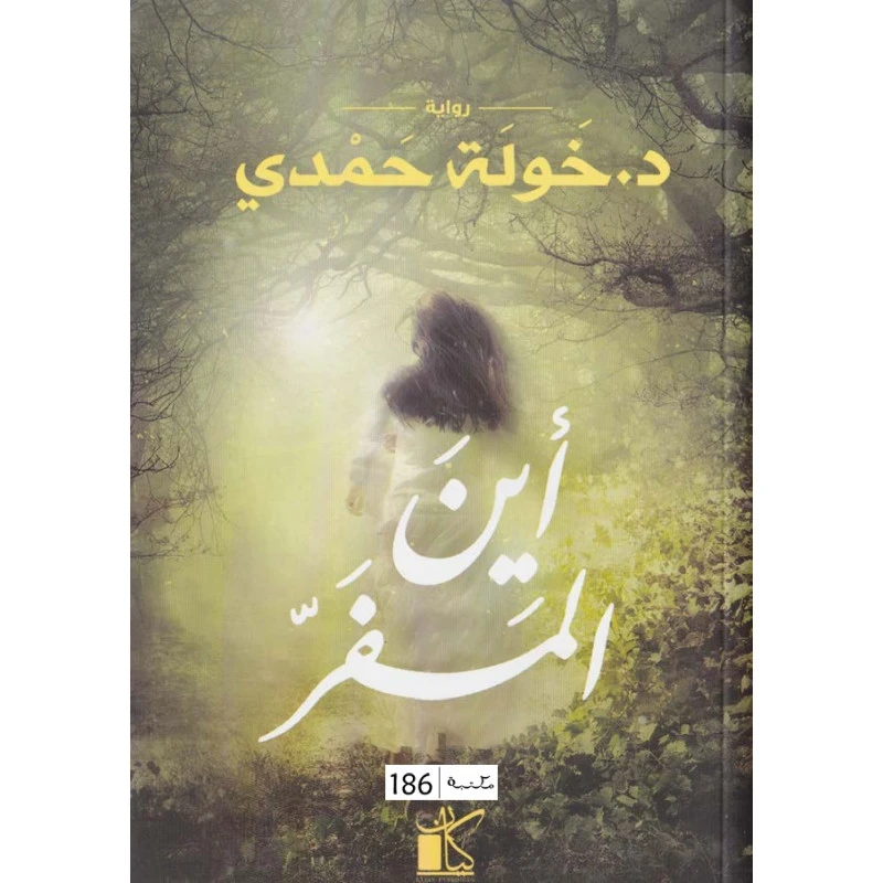 خولة حمدي : اين المفر من كيان - كيان