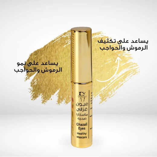 ماسكارا غزالي - غزالي - Image 2