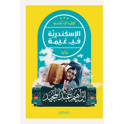 الاسكندرية في غيمة - ابراهيم عبد المجيد - ثلاثية الاسكندري من عصير كتب الاسكندرية في غيمة - ابراهيم عبد المجيد - ثلاثية الاسكندري من عصير كتب