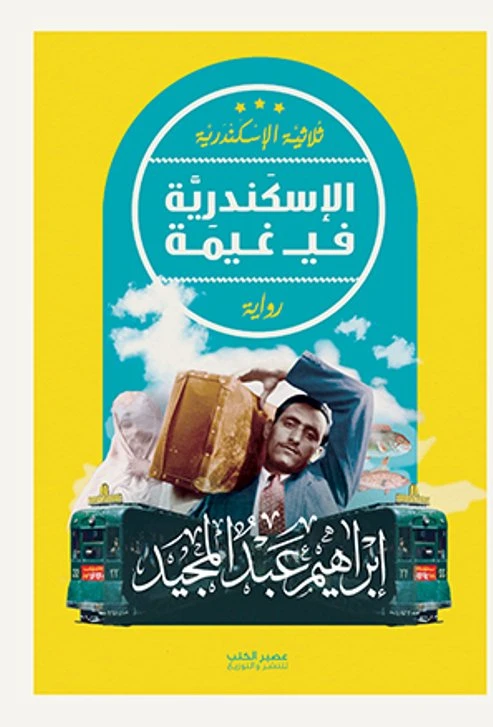 الاسكندرية في غيمة - ابراهيم عبد المجيد - ثلاثية الاسكندري من عصير كتب - عصير الكتب