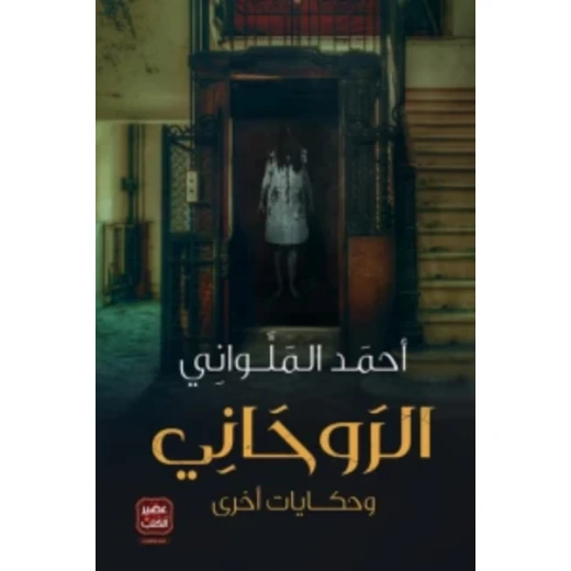 الروحاني وحكايات اخرى - احمد الملواني من عصي كتب الروحاني وحكايات اخرى - احمد الملواني من عصي كتب