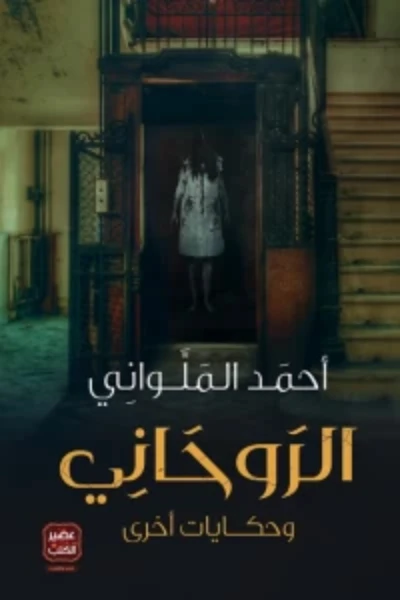 الروحاني وحكايات اخرى - احمد الملواني من عصي كتب - عصير الكتب