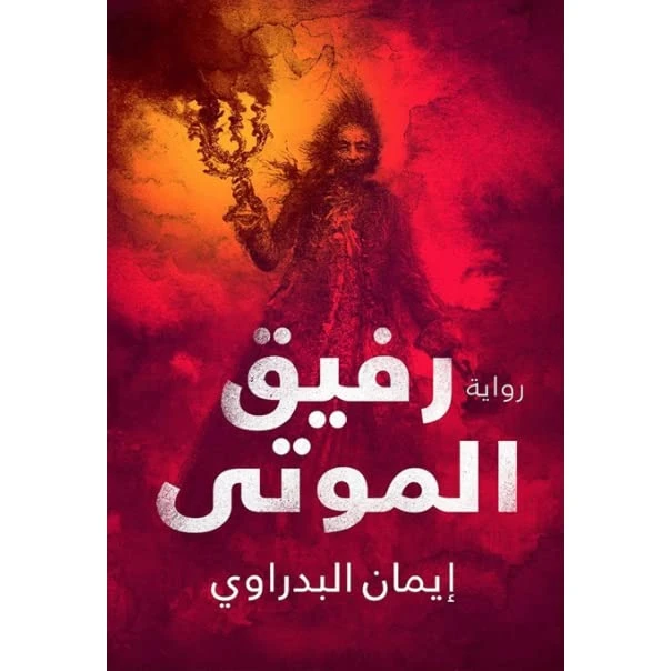 رفيق الموتى ، ايمان البدراوي من عصير الكتب - عصير الكتب