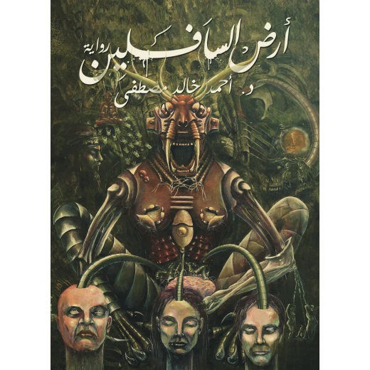 ارض السافلين ، احمد خالد مصطفى من عصير الكتب