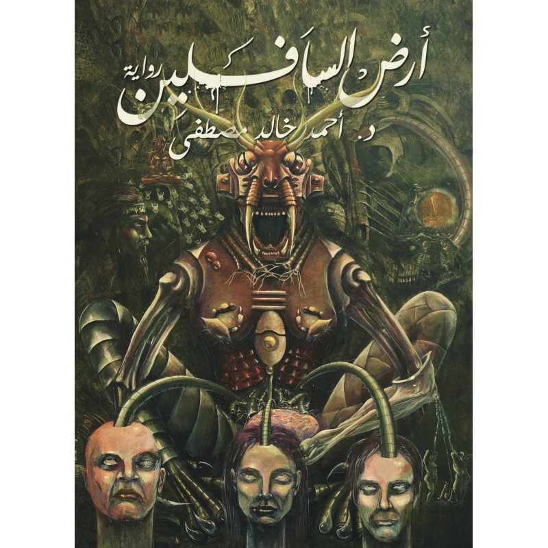ارض السافلين ، احمد خالد مصطفى من عصير الكتب - عصير الكتب