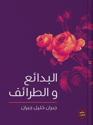 البدائع و الطرائف ،جبران خليل جبران من عصير الكتب