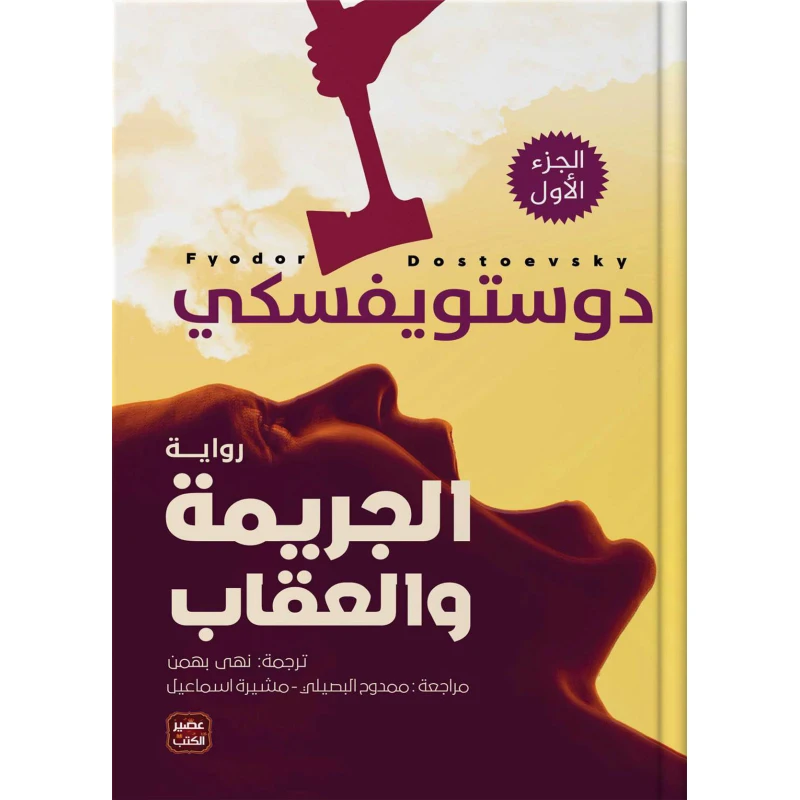 الجريمة والعقاب ،دوستويفسكي من عصير الكتاب - عصير الكتب