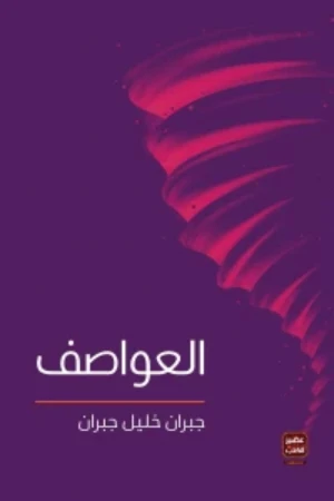 العواصف جبران خليل جبران من عصير الكتب - عصير الكتب