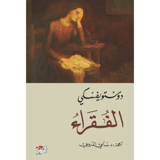 الفقراء ،دوستويفسكي من عصير الكتب