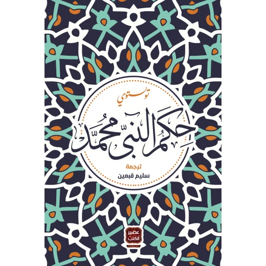 حكم النبي محمد، تولستوي من عصير الكتب حكم النبي محمد، تولستوي من عصير الكتب