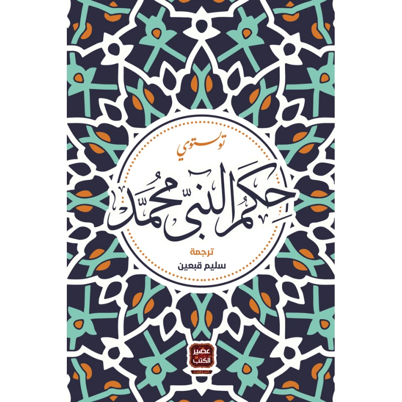 حكم النبي محمد، تولستوي من عصير الكتب - عصير الكتب