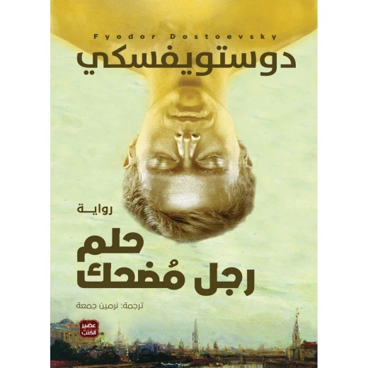 حلم رجل مضحك، دوستويفسكي من عصير الكتب حلم رجل مضحك، دوستويفسكي من عصير الكتب
