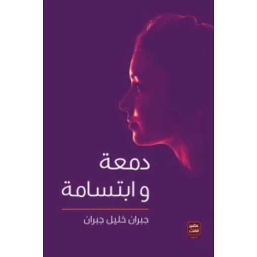 دمعة و ابتسامة ، جبران خليل جبران من عصير الكتب دمعة و ابتسامة ، جبران خليل جبران من عصير الكتب
