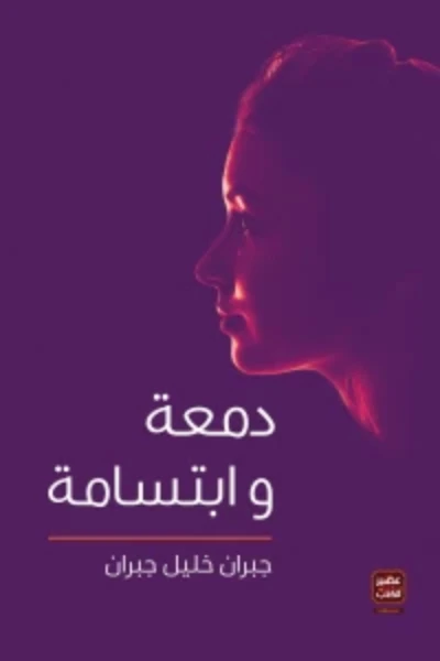 دمعة و ابتسامة ، جبران خليل جبران من عصير الكتب - عصير الكتب