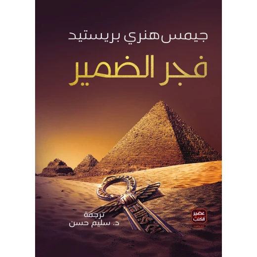 فجر الضمير جيمس هنرى بريستيد من عصير الكتب فجر الضمير جيمس هنرى بريستيد من عصير الكتب