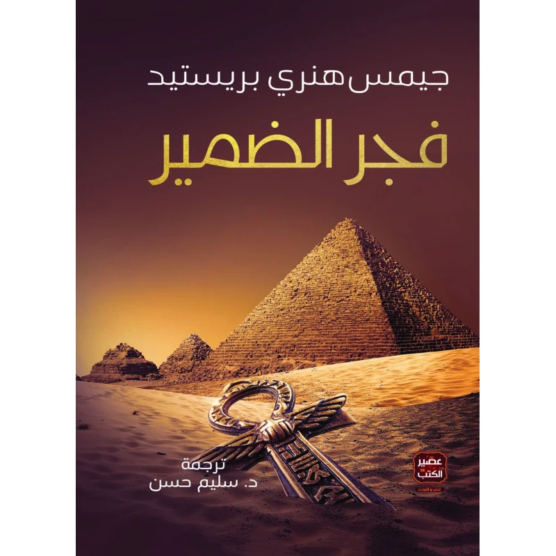 فجر الضمير جيمس هنرى بريستيد من عصير الكتب - عصير الكتب