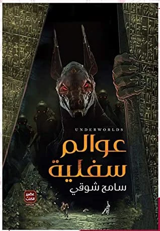 عوالم سفلية ، سامح شوقي من عصير الكتب - عصير الكتب