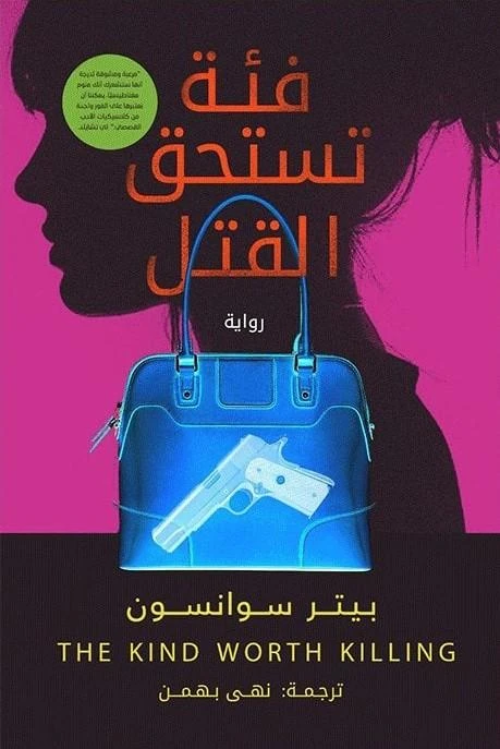 فئة تستحق القتل ،بيتر سوانسون من عصير الكتب - عصير الكتب