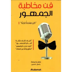 فن مخاطبة الجمهور،باسل حسين عصير الكتب