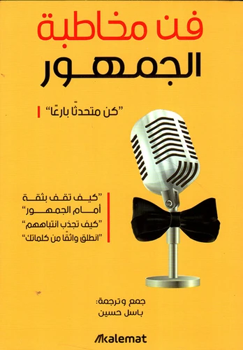 فن مخاطبة الجمهور،باسل حسين عصير الكتب - عصير الكتب