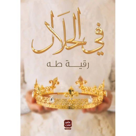 في الحلال ،رقية طه من عصير الكتب في الحلال ،رقية طه من عصير الكتب