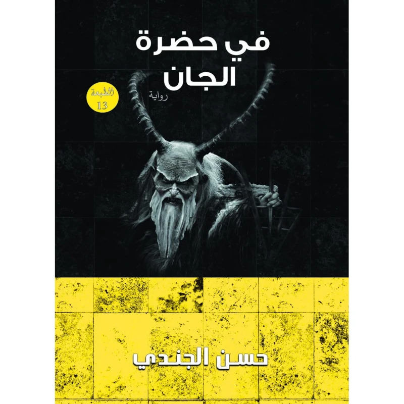 في حضرة الجان ،حسن الجندي من عصير الكتب - عصير الكتب