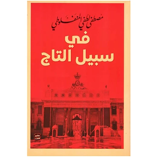 في سبيل التاج، مصطفى لطفي من عصير الكتب