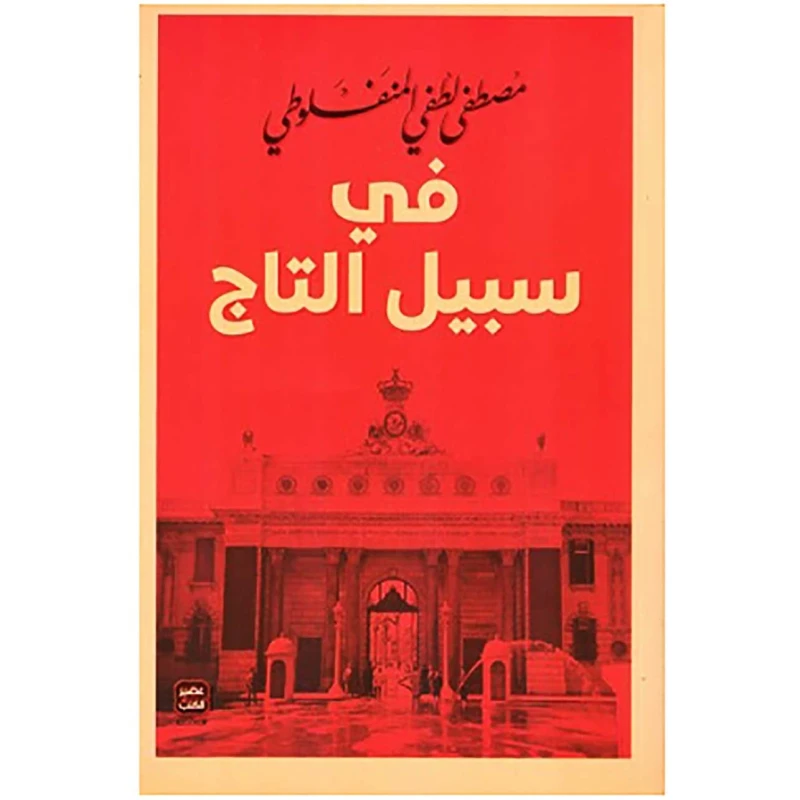 في سبيل التاج، مصطفى لطفي من عصير الكتب - عصير الكتب