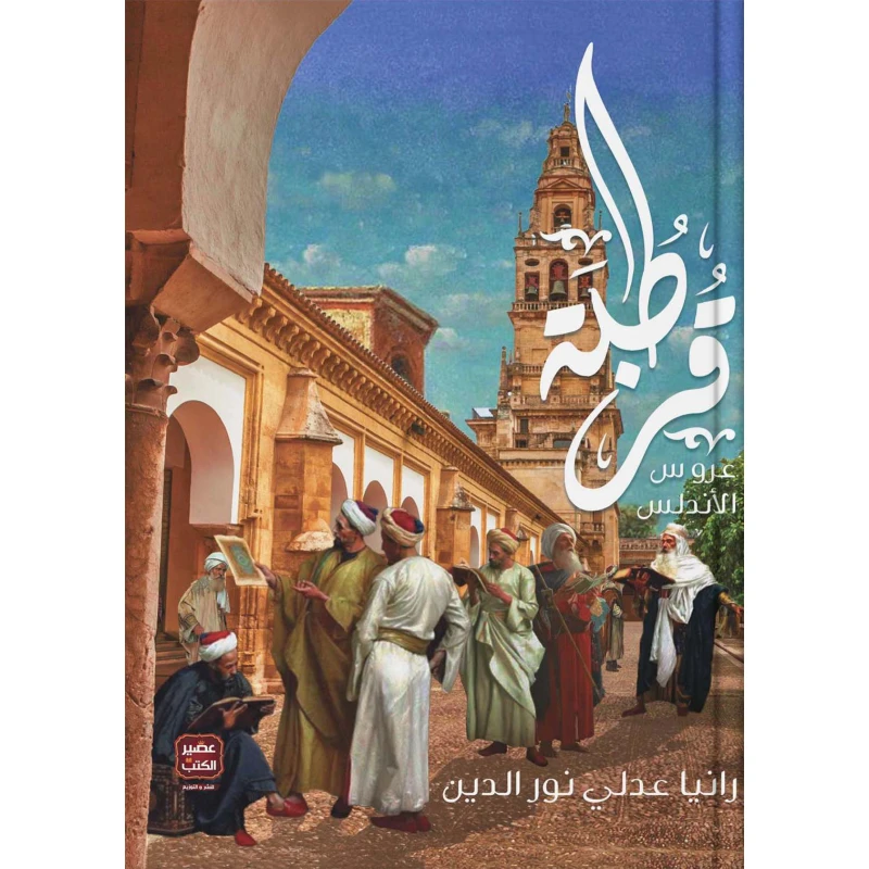 قرطبة، رانيا عدلى نورالدين من عصير الكتب - عصير الكتب