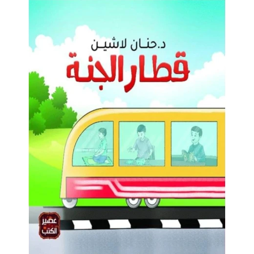 قطار الجنة ،حنان لاشين من عصير الكتب قطار الجنة ،حنان لاشين من عصير الكتب