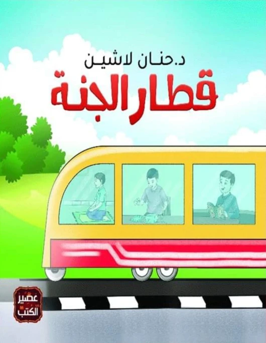 قطار الجنة ،حنان لاشين من عصير الكتب - عصير الكتب